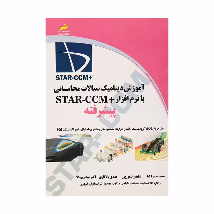 کتاب آموزش دینامیک سیالات محاسباتی با نرم افزار  STAR-CCM پیشرفته اثر جمعی از نویسندگان انتشارات دیباگران تهران