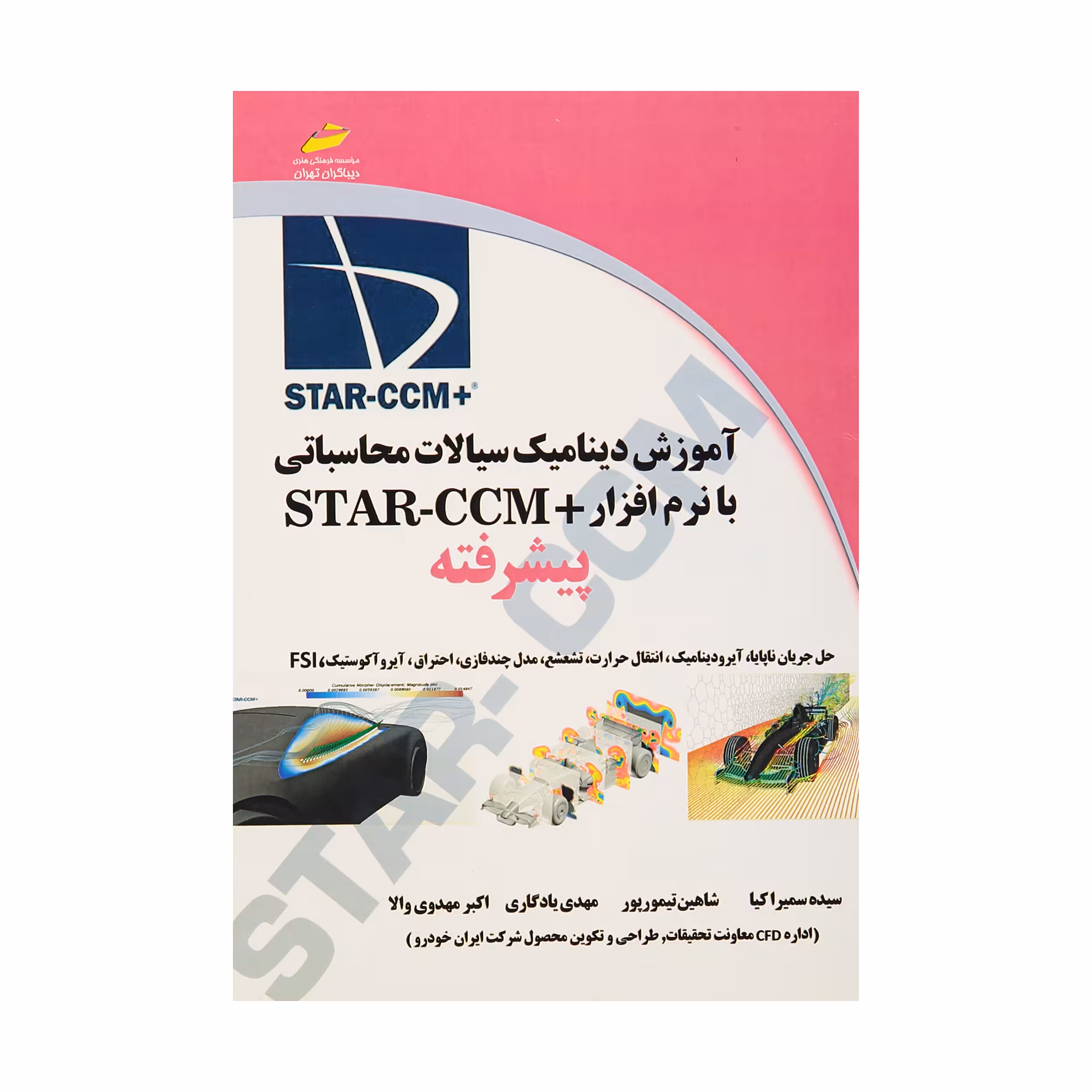 کتاب آموزش دینامیک سیالات محاسباتی با نرم افزار  STAR-CCM پیشرفته اثر جمعی از نویسندگان انتشارات دیباگران تهران