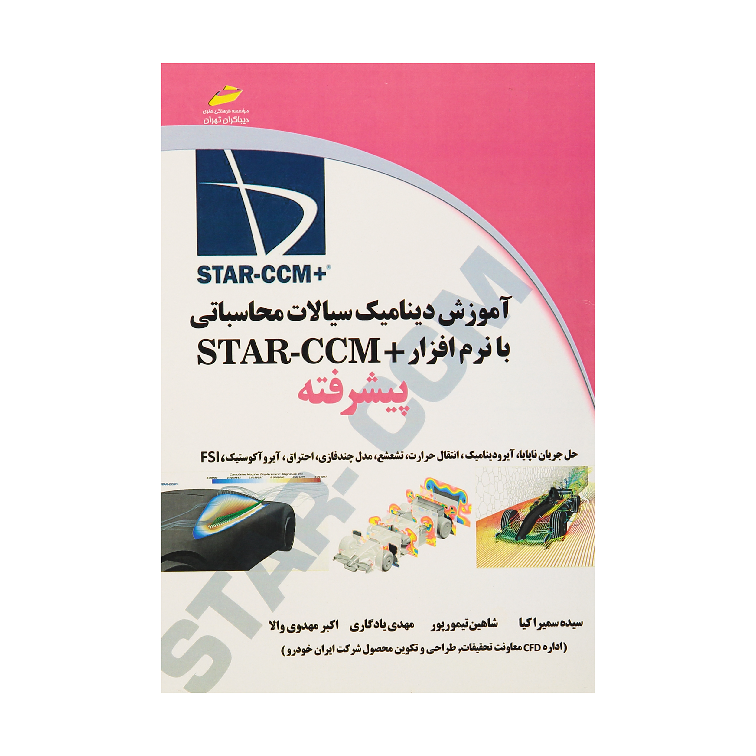 کتاب آموزش دینامیک سیالات محاسباتی با نرم افزار  STAR-CCM پیشرفته اثر جمعی از نویسندگان انتشارات دیباگران تهران