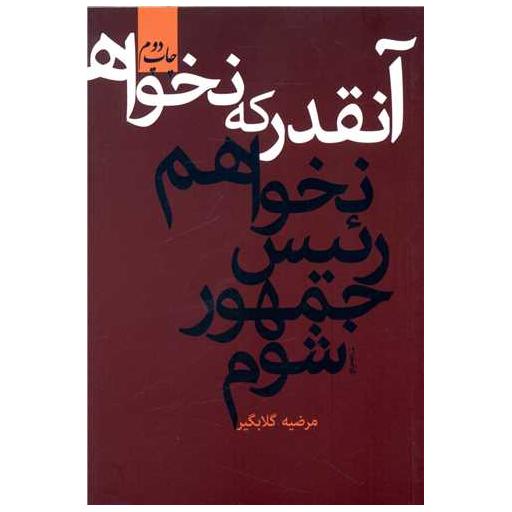 کتاب آنقدر که نخواهم رئیس جمهور شوم اثر مرضیه گلابگیر