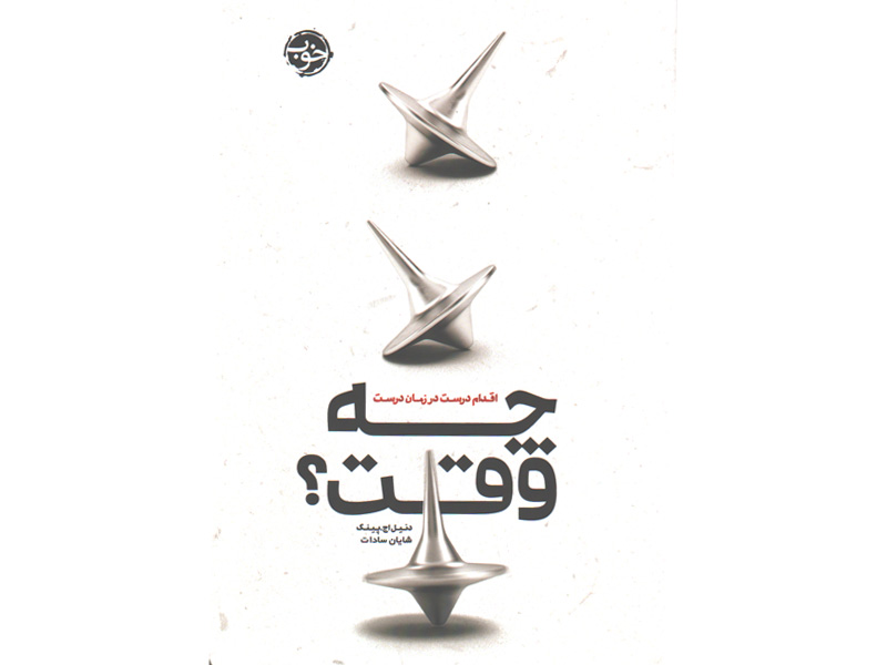 کتاب چه وقت ؟ اقدام درست در زمان درست اثر دنیل اچ. پینک