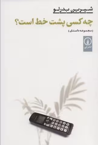 چه کسی پشت خط است؟ (ادبیات ایران)