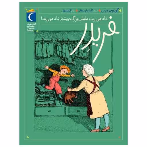 کتاب فریدر (4)(داد میزند مامان‌ بزرگ بیشتر داد میزند) اثر گوردن مبس
