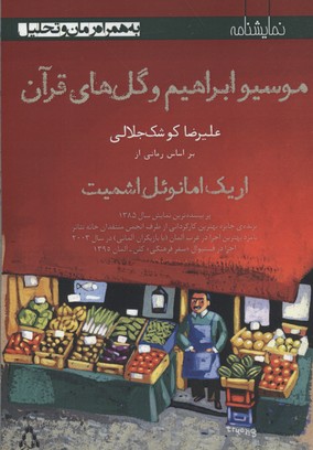 موسیو ابراهیم و گل های قرآن (نمایشنامه)