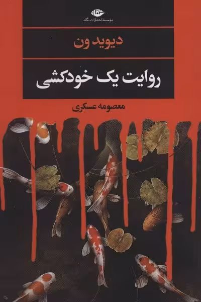 روایت یک خودکشی