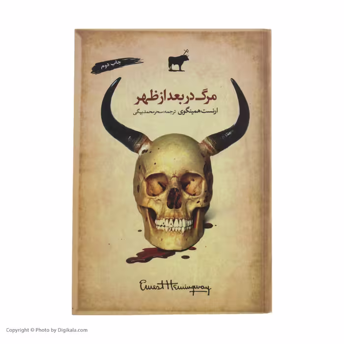 کتاب مرگ در بعد از ظهر اثر ارنست همینگوی انتشارات آرادمان