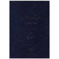 کتاب فرهنگ پهلوی (واژنامه پهلوی)(رحلی) اثر سعید عریان