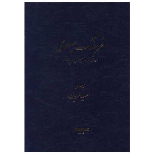 کتاب فرهنگ پهلوی (واژنامه پهلوی)(رحلی) اثر سعید عریان