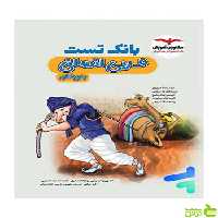 بانک تست عربی جامع انسانی مشاوران - سیب ترش - SibTorsh تخفیف ویژه