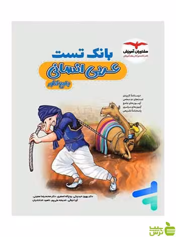 بانک تست عربی جامع انسانی مشاوران - سیب ترش - SibTorsh تخفیف ویژه