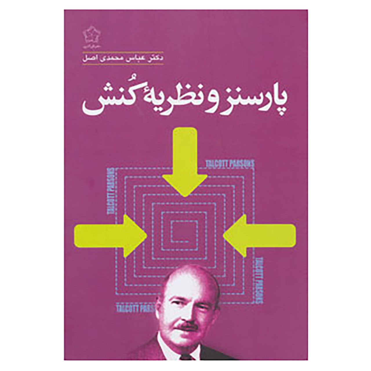 کتاب پارسنز و نظریه کنش اثر عباس محمدی اصل