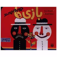 جورواجورند (بازی ها)(نی نی کتاب) اثر شکوه قاسم نیا