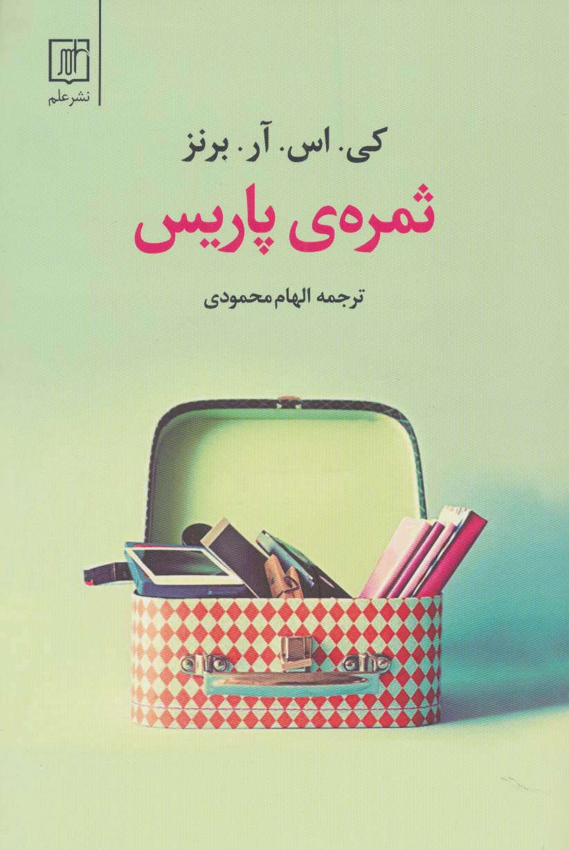 ثمره ی پاریس - ناشربوک | خرید آنلاین کتاب