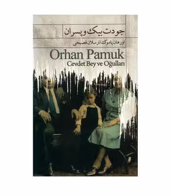 کتاب جودت بیک و پسران