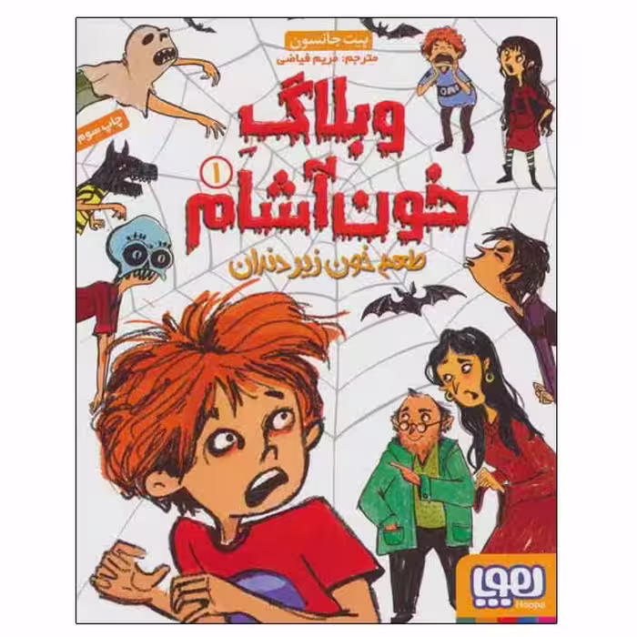 کتاب وبلاگ خون آشام اثر پیت جانسون انتشارات هوپا جلد 1