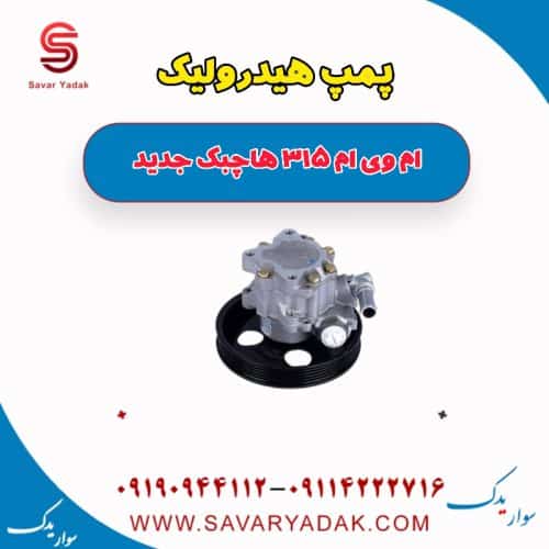 پمپ هیدرولیک ام وی ام 315 هاچبک نیو