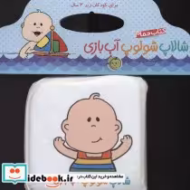 قیمت و خرید کتاب حمام شالاپ شولوپ آب بازی | ایده بوک