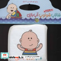 قیمت و خرید کتاب حمام شالاپ شولوپ آب بازی | ایده بوک