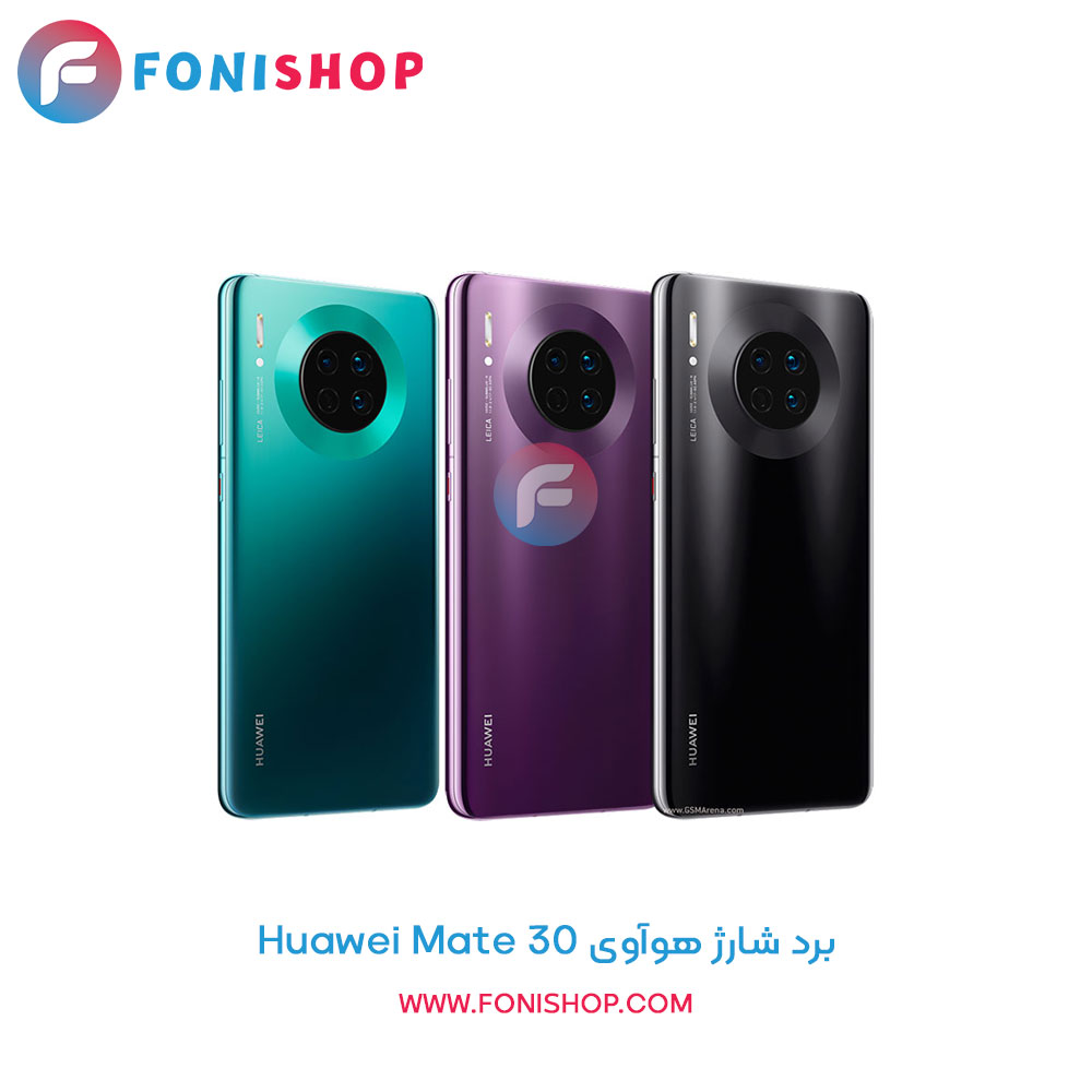برد شارژ گوشی هوآوی Huawei Mate 30