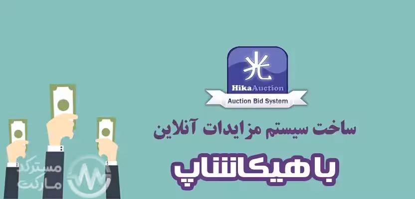 دانلود افزونه مزایده HikaAuction برای جوملا