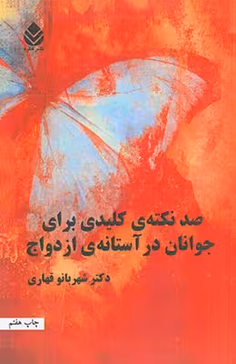 صد نکته کلیدی برای جوانان در آستانه ازدواج