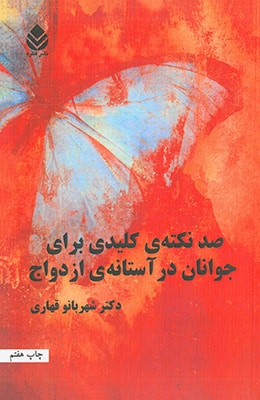 صد نکته کلیدی برای جوانان در آستانه ازدواج