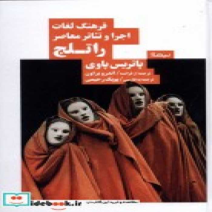 قیمت و خرید کتاب فرهنگ لغات اجرا و تئاتر معاصر راتلج | ایده بوک