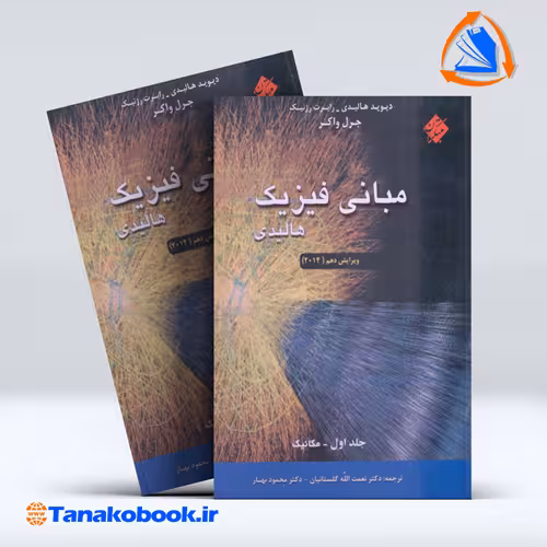 کتاب مبانی فیزیک هالیدی جلد دوم نعمت الله گلستانیان انتشارات مبتکران