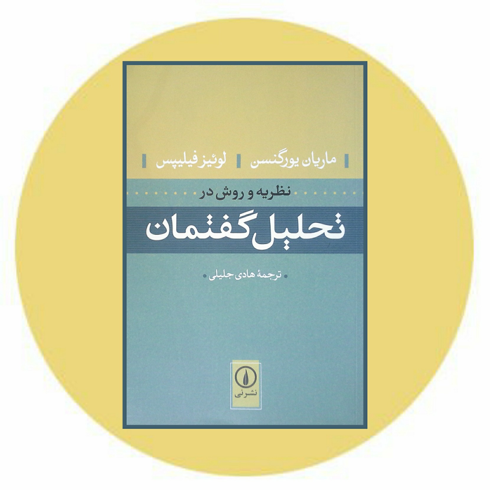 نظریه و روش در تحلیل گفتمان | کتاب دایره قهوه ای