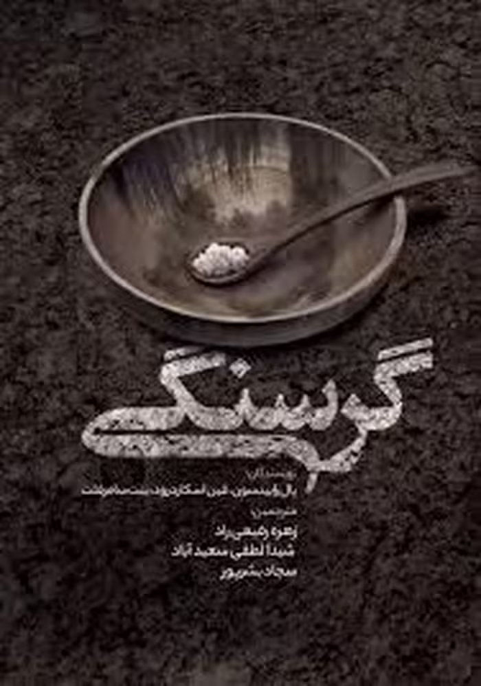 خلاصه کتاب گرسنگی