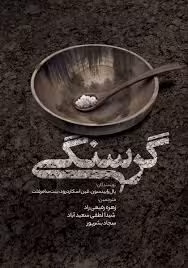خلاصه کتاب گرسنگی