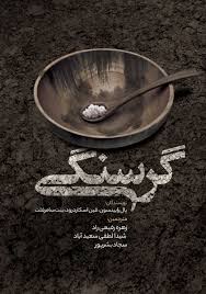 خلاصه کتاب گرسنگی