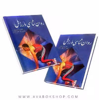 کتاب روانشناسی ورزش شهناز محمدی انتشارات روان