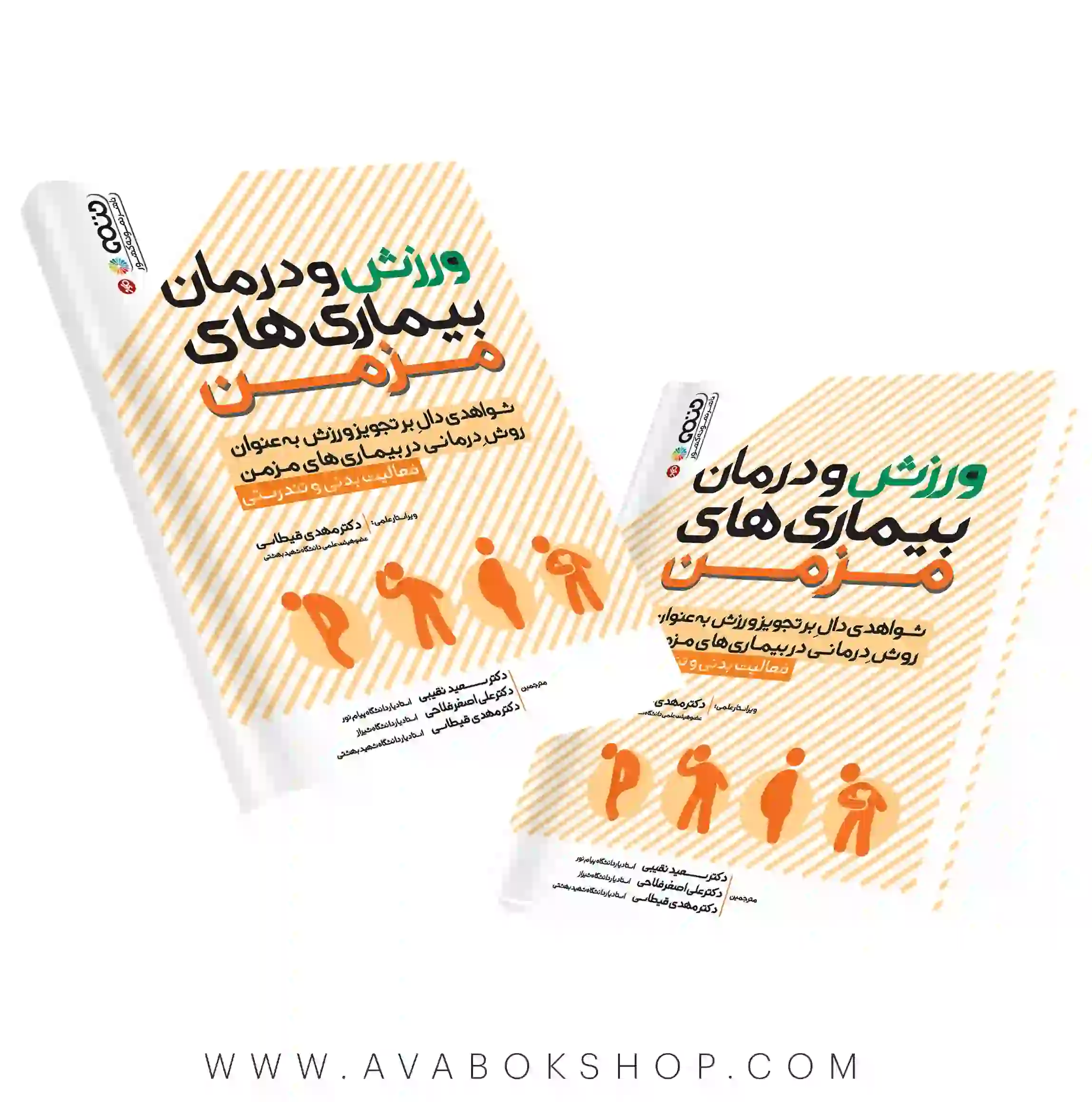 کتاب ورزش و درمان بیماری های مزمن انتشارات حتمی