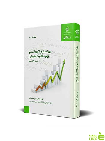 بهینه سازی نگهداشت و بهبود قابلیت اطمینان اندرو جاردین آریانا قلم - سیب ترش - SibTorsh تخفیف ویژه