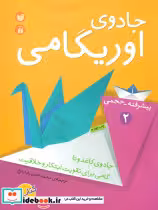 قیمت و خرید کتاب جادوی اوریگامی | ایده بوک
