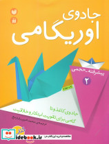 قیمت و خرید کتاب جادوی اوریگامی | ایده بوک