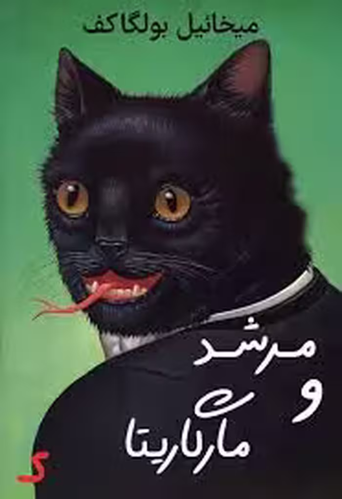 خلاصه کتاب مرشد و مارگاریتا