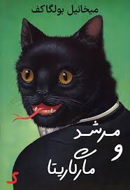 خلاصه کتاب مرشد و مارگاریتا