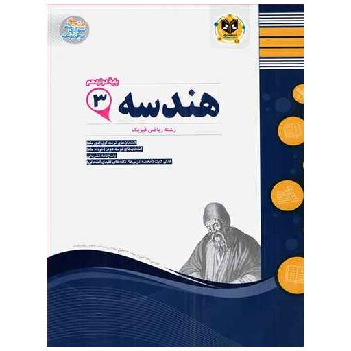 کتاب هندسه دوازدهم نمونه سوالات امتحانی اثر جمعی از نویسندگان