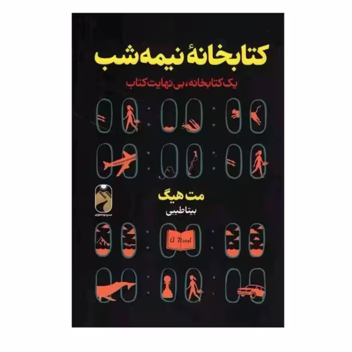 کتاب کتابخانه نیمه شب 