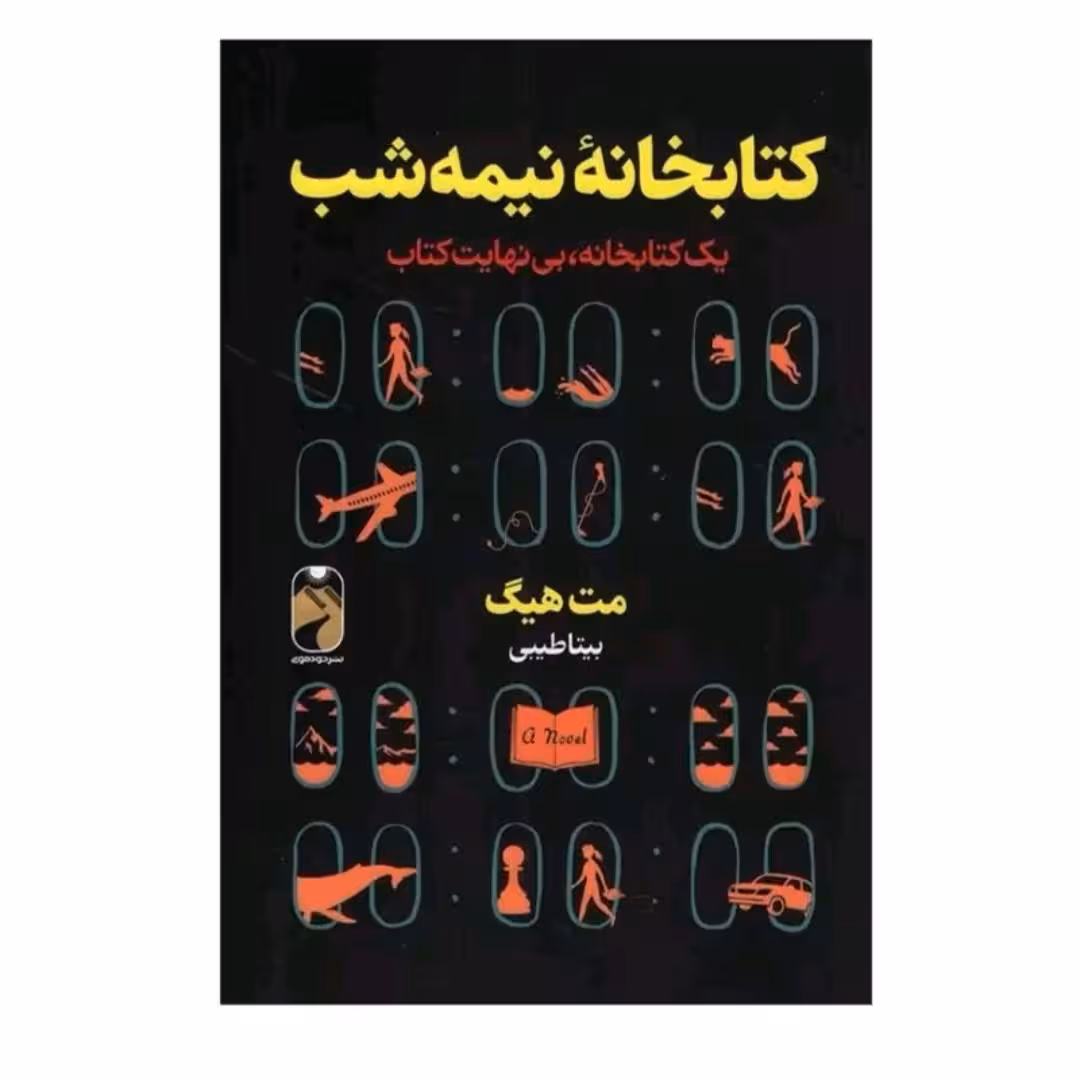 کتاب کتابخانه نیمه شب 