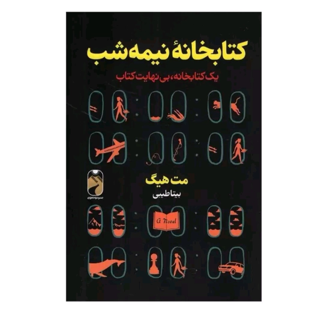 کتاب کتابخانه نیمه شب