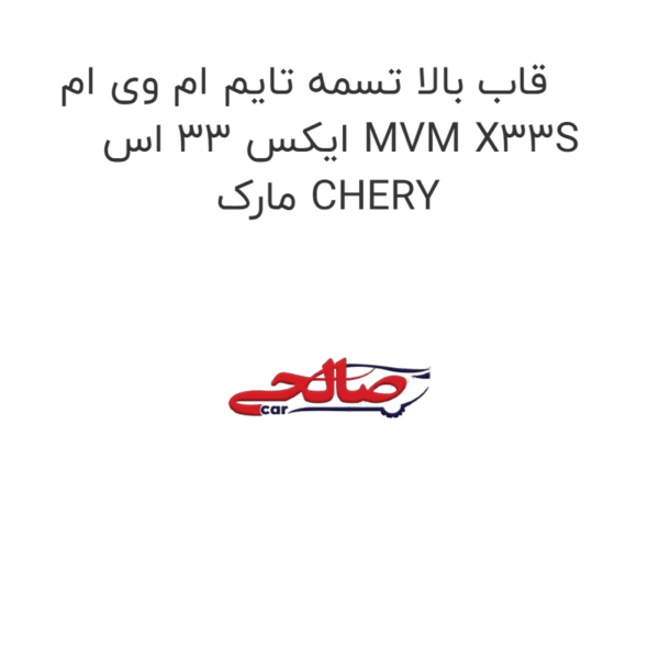 قاب بالا تسمه تایم ام وی ام ایکس 33 اس MVM X33S مارک CHERY