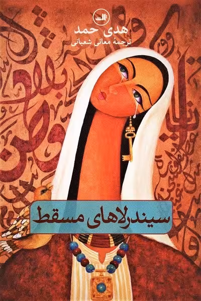 سیندرلاهای مسقط