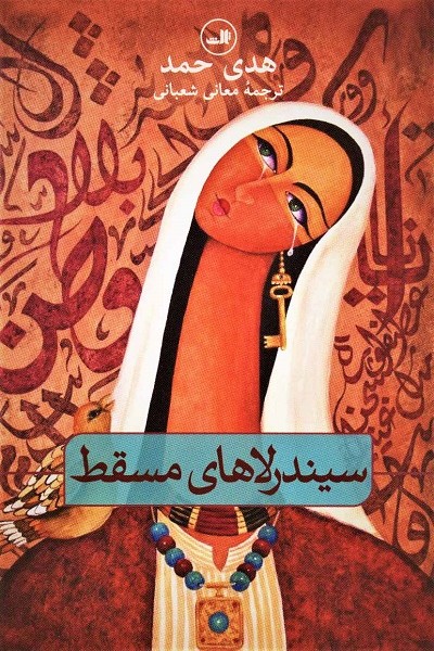 سیندرلاهای مسقط