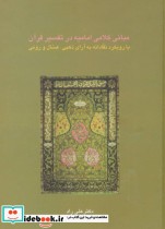 قیمت و خرید کتاب مبانی کلامی امامیه در تفسیر قرآن | ایده بوک