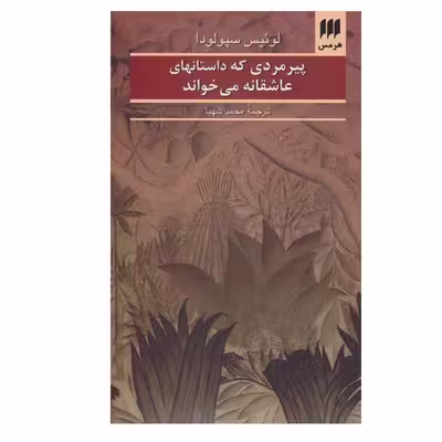 کتاب پیرمردی که داستانهای عاشقانه می خواند اثر لوئیس سپولودا انتشارات هرمس
