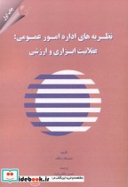 خرید کتاب نظریه های اداره امور عمومی عقلانیت ابزاری و ارزشی | ایده بوک