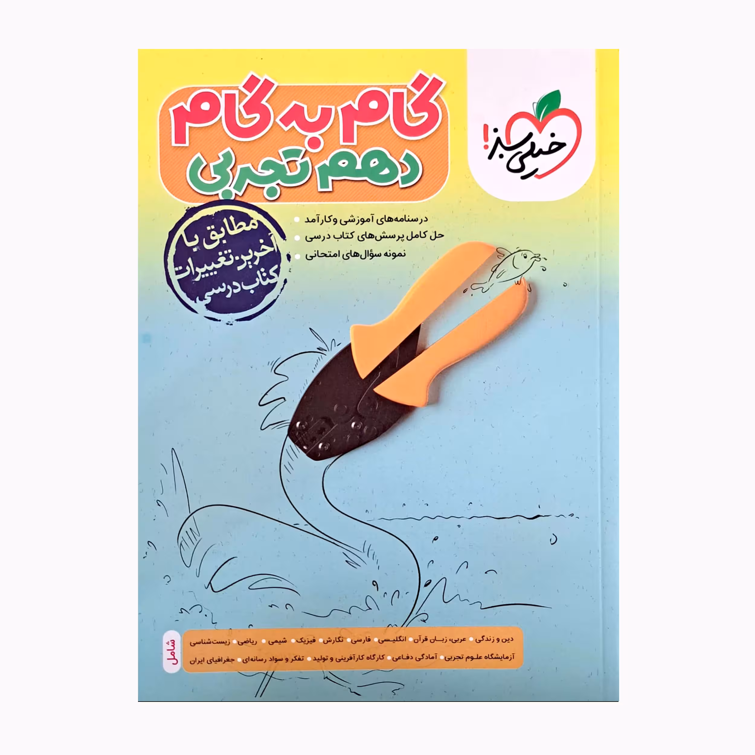 کتاب گام به گام دهم تجربی مطابق با آخرین تغییرات کتاب درسی اثر جمعی از نویسندگان انتشارات خیلی سبز